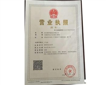 西安賽伊德食品有限公司營業(yè)執(zhí)照